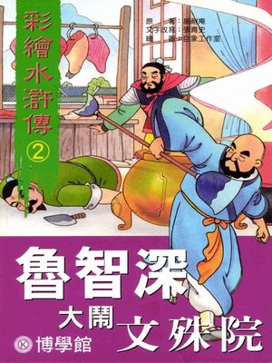cover image of 彩繪【水滸傳】(2)